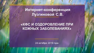 Лузгинова С.В. «КФС и оздоровление при кожных заболеваниях» 24.10.19