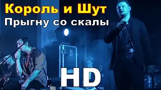 Король и Шут - Прыгну со скалы. Горшок поёт (Театр демона 2010) HD