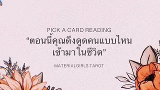 Pick a Card : ตอนนี้คุณดึงดูดคนแบบไหนเข้ามา + มีผลกับชีวิตยังไง 🧣 Timeless