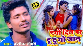 Banshidhar Chaudhary Full HD Video 2021 // एगो दिल पर दु दु गो जान // Ago dil par du du go jan