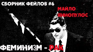 Майло Яннопулос ФЕМИНИЗМ РАК (сборник фейлов#6)