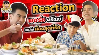 Reaction พอร์ช ศรัณย์มีแผนร้าย แกล้งน้องสุดที่รัก | PEACH EAT LAEK