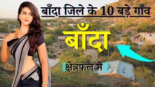 बाँदा जिले के 10 सबसे बड़े गाँव |Top 10 villages of Banda District, Uttar Pradesh