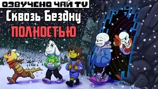 Undertale комикс - Over The Void The Movie RUS - Полностью