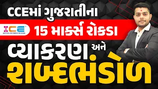 વ્યાકરણ અને શબ્દભંડોળ l CCEમાં ગુજરાતીના 15 માર્ક્સ રોકડા l CCE Gujarati Vyakaran - ICE RAJKOT