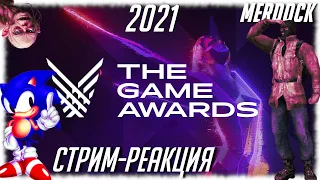 The Game Awards 2021 - СТРИМ-РЕАКЦИЯ [ ЛУЧШАЯ ИГРА ГОДА + МНОГО НОВЫХ ИГРОВЫХ ТРЕЙЛЕРОВ ] MERDOCK