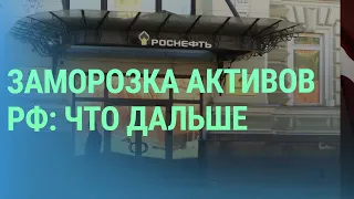 Передадут ли Украине замороженные активы России? | БАЛТИЯ