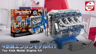 【京商エッグ】4気筒エンジンモデルKIT (Discovery)