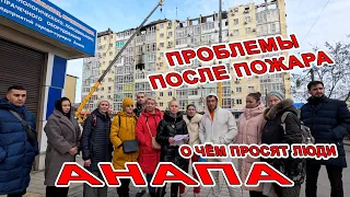 #АНАПА ПОСЛЕ ПОЖАРА - КАКИЕ ПРОБЛЕМЫ У ЖИТЕЛЕЙ НА ОБЪЕЗДНОЙ 9