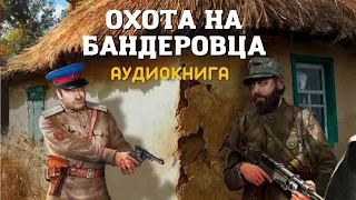 ОХОТА НА БАНДЕРОВЦА #аудиокнига #боевик