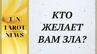 КТО ЖЕЛАЕТ ВАМ ЗЛА? | онлайн расклад | таро гадание | общий таро расклад |