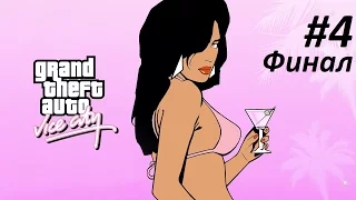 Прохождение GTA Vice City [#4] [Финал]