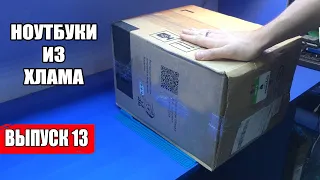 Ноутбуки из хлама или почему подписчик ИЗБАВИЛСЯ 😔 от трёх ноутов - капсул времени?