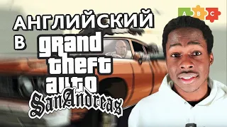 Английский в GTA San Andreas | Puzzle English