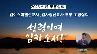 등대감리교회 #부흥회1  (강사 : 임이스마엘선교사) 요한복음 20장19-23절#십자가의 능력 #임이스마엘선교사