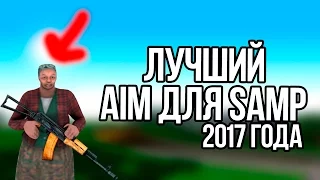 ЛУЧШИЙ АИМ ДЛЯ САМП 0.3.7 (для фрапсов)