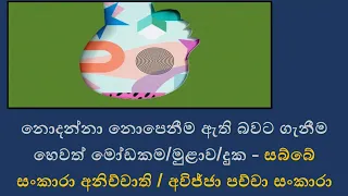 නොදන්නා කම නොදන්නා කමින් "සකස්වන" දන්නා කම (හෙවත් මුළාව /දුක/ජීවිතය )