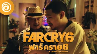 ฟาร์ คราย 6: โฆษณาไทย ตัวอย่างวางจำหน่าย - Far Cry 6