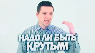 Надо ли быть крутым, чтобы тебя уважали