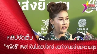 "หญิงลี" เผย! เงินไม่ตอบโจทย์ชีวิต ขอทำงานอย่างมีความสุข (คลิปจัดเต็ม)