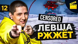 ЛЕВША РЖЖЁТ! Выпуск 12