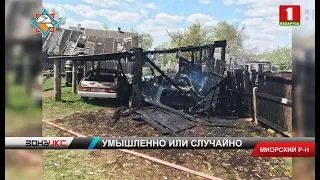 Поджег мог стать причиной ЧП в Миорском районе. Зона Х