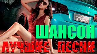 Классная супер сборка новых песен для души!!! Хорош  хандрить!! Послушай позитивчик!! 2020