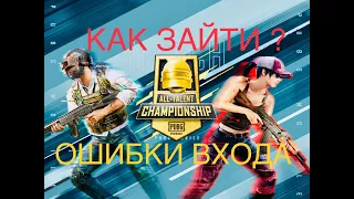 КАК ЗАЙТИ В CREW CHALLENGE 2021 ЧЕМПИОНАТ ТАЛАНТОВ PUBG MOBILE УБИРАЕМ ОШИБКИ ВХОДА ПУБГ