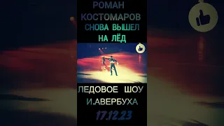 Р.Костомаров исполнил две программы в Ледовом шоу И.Авербуха "Вместе и навсегда" 17.12.23. #Shorts