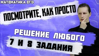 ЕГЭ Математика 2022 | Профильный уровень | Посмотрите, насколько просто решается задание № 7-8