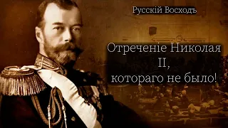 Николай II - отречение, которого не было! Миф об отречении. Царь не отрекался! [НИКИТА ВЛАСОВ]