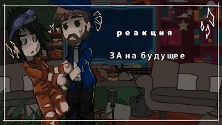 Реакция ЗА на будущее/ + на Линча из другой вселенной//