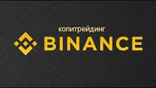 КОПИТРЕЙДИНГ НА BINANCE