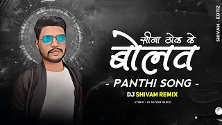 Shina Thok Ke Bolao Jai Shatnam | Golu Albela | Panthi Dj Song | Dance Mix | DJ SHIVAM REMIX 2K23