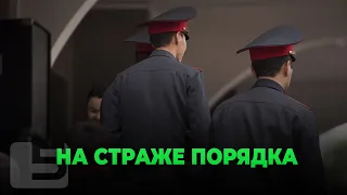 НА СТРАЖЕ ПОРЯДКА