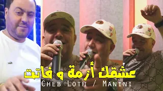 Cheb Lotfi 2024 3ech9ak Azma W  Fatat ( Ft Manini ) Live Solazur