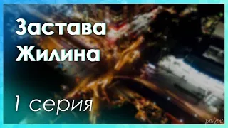 podcast: Застава Жилина - 1 серия - сериальный онлайн киноподкаст подряд, обзор