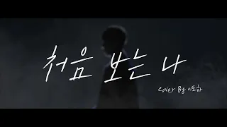 처음 보는 나 - 봉태규 (논스톱,하트시그널 OST) cover by 이도하
