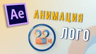 Adobe After Effects: Анимация Логотипа