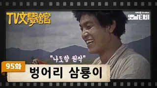 [TV문학관] 95화 벙어리 삼룡이 | (1983/08/13)