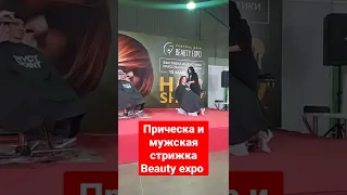 Hair Show!  Beauty expo. Выставка Индустрии Красоты и Косметики!