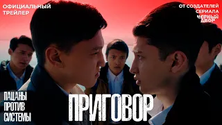 Приговор | Официальный трейлер | Фильм 2024 | От создателей сериала "Черный двор"