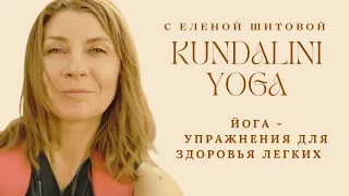 Йога - упражнение для улучшения работы легких / Занимайтесь йогой с Еленой Шитовой