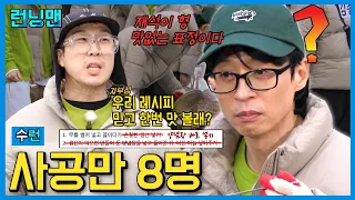 매운탕은 하나 요리사는 8명 #런닝맨