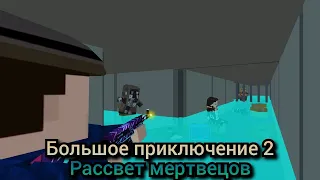 Большое приключение 2 - Рассвет Мертвецов : 11 серия - По каналам