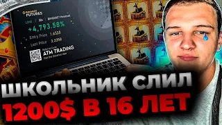 ШКОЛЬНИК СЛИЛ 🔴1200$ НА ФЬЮЧЕРСАХ  | БУДЕМ УЧИТЬ ЕГО ТРЕЙДИНГУ | СМАРТ МАНИ ТРЕЙДЕР - ШКОЛЬНИК