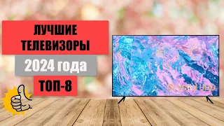 ТОП-8. Лучшие телевизоры📺 для просмотра.🏆Рейтинг 2024 года. Какой TV выбрать дома?