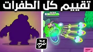 تقييم كل الطفرات الجديدة من الأسوء للأحسن - 6 منهم هيخربو اللعبه 😅