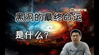 【俗說宇宙】黑洞的最終命運是什麽？|Linvo說宇宙