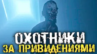 ПРИЗРАКИ ВЫХОДИТЕ! ОХОТНИК ЗА ПРИВИДЕНИЯМИ! - Phasmophobia [Хоррор стрим, Прохождение]